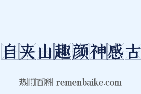 自夹山趣颜神感古是什么意思的图片